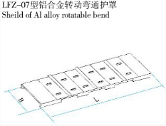 LFZ-07型鋁合金轉(zhuǎn)動彎通護(hù)罩